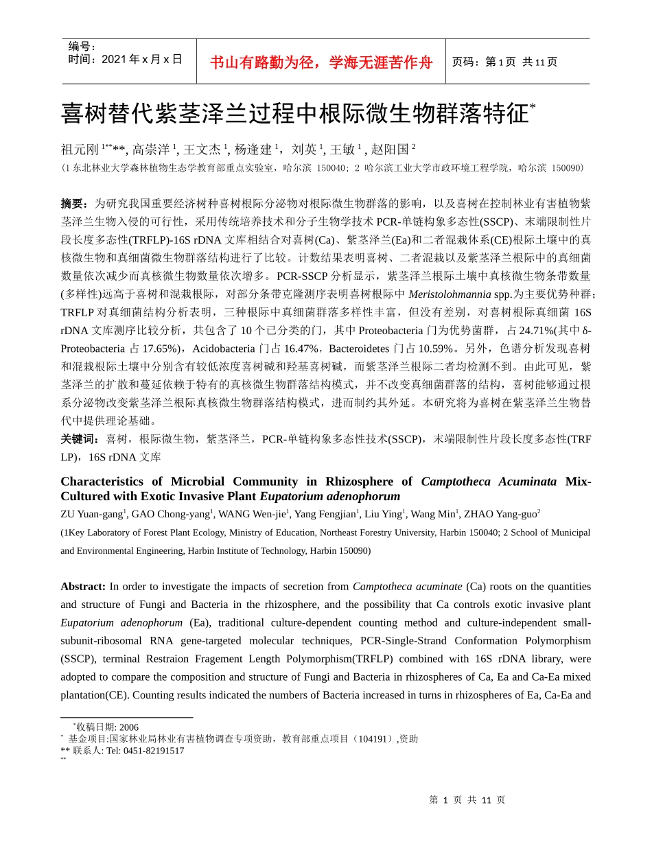 喜树替代紫茎泽兰过程中根际微生物群落特征_第1页