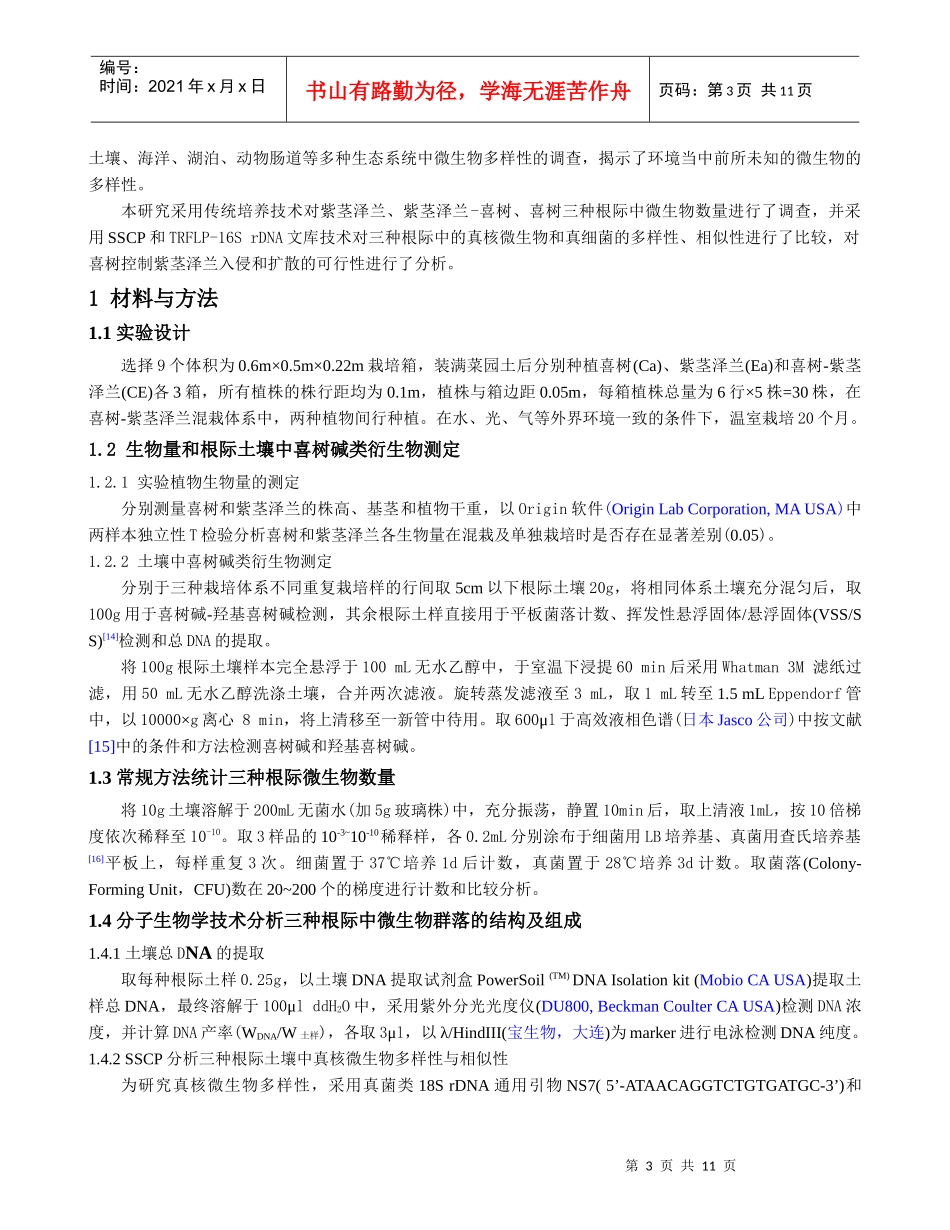 喜树替代紫茎泽兰过程中根际微生物群落特征_第3页