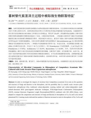 喜树替代紫茎泽兰过程中根际微生物群落特征