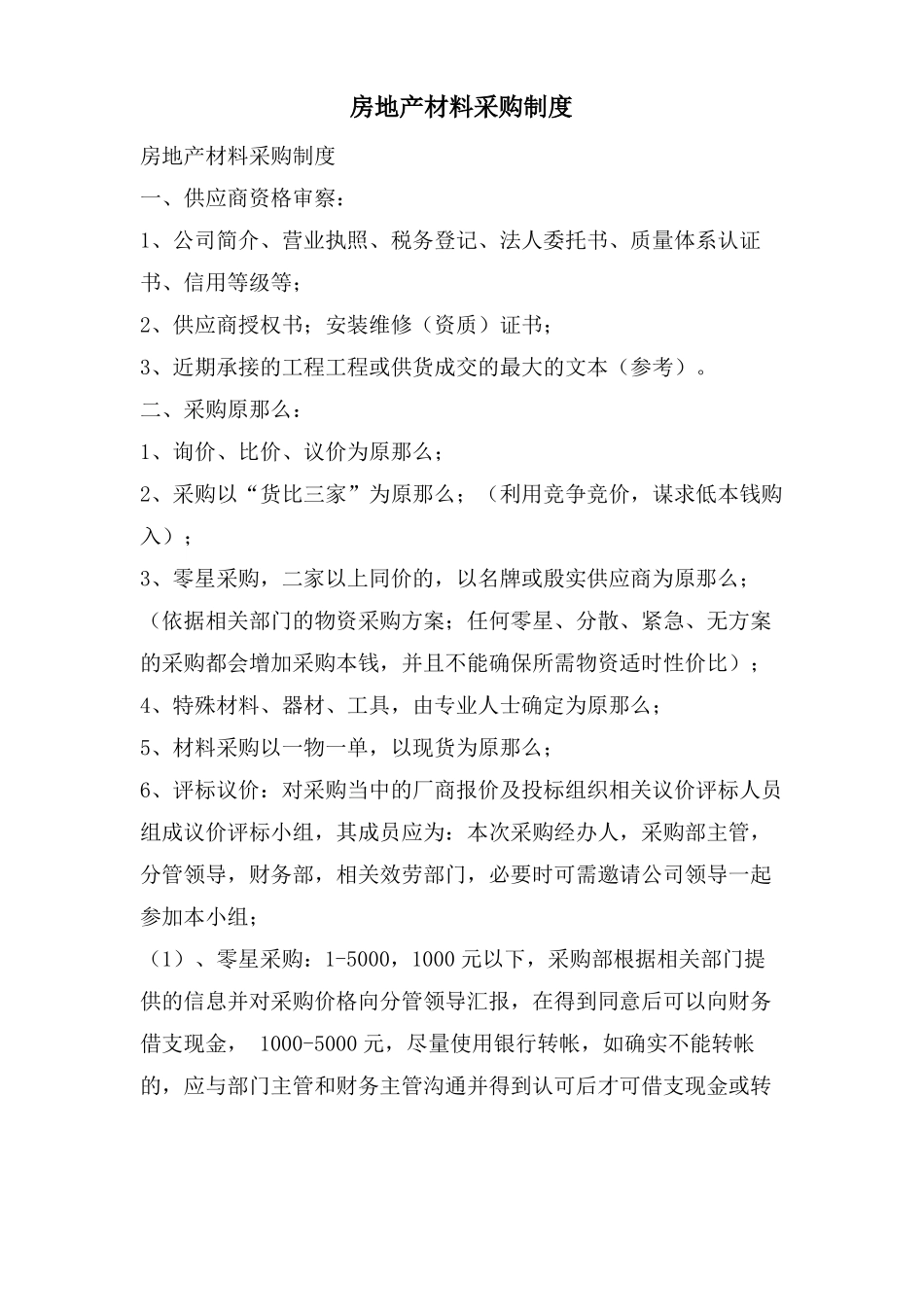 房地产材料采购制度_第1页