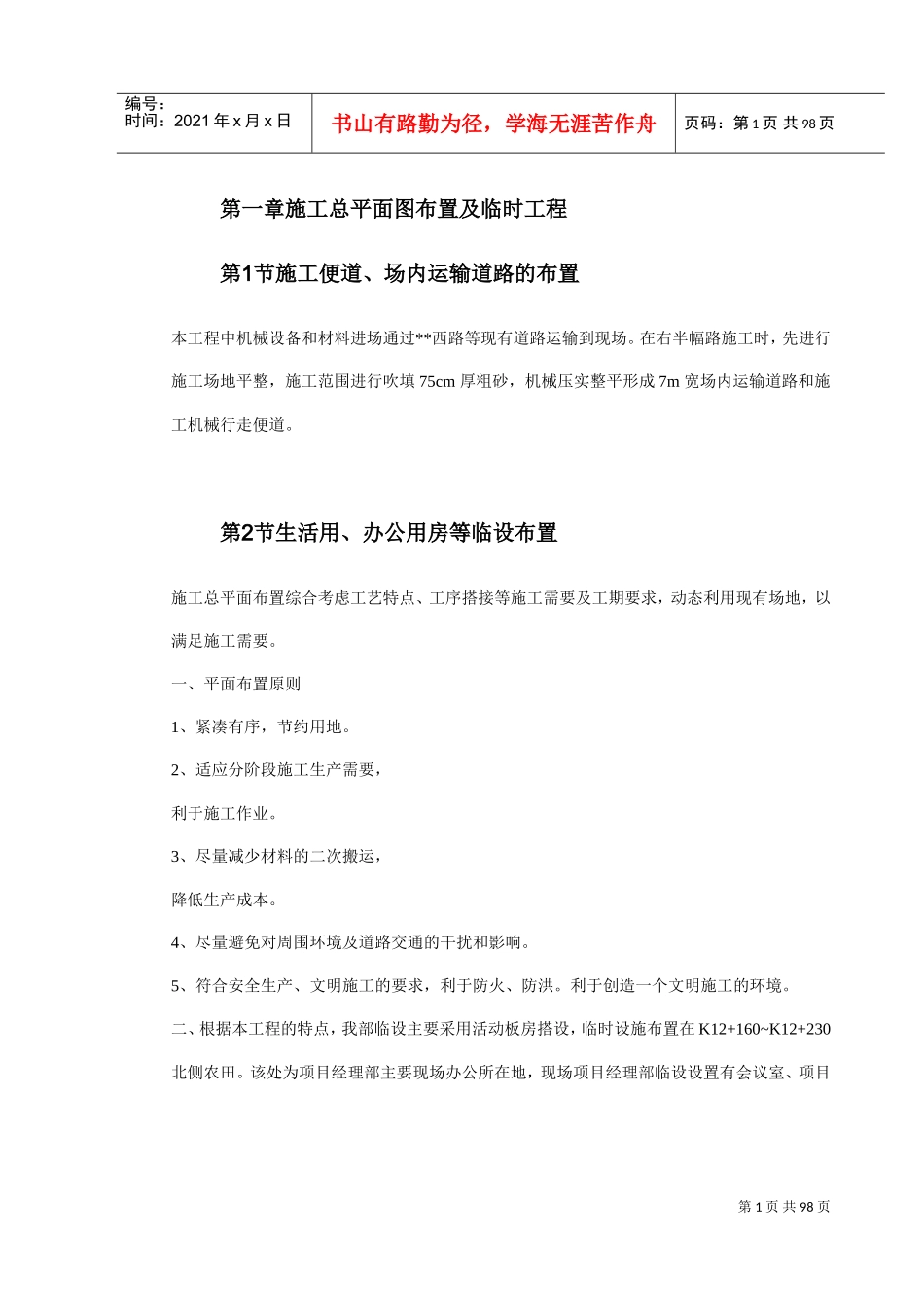 施工总平面图布置及临时工程(DOC92页)_第1页