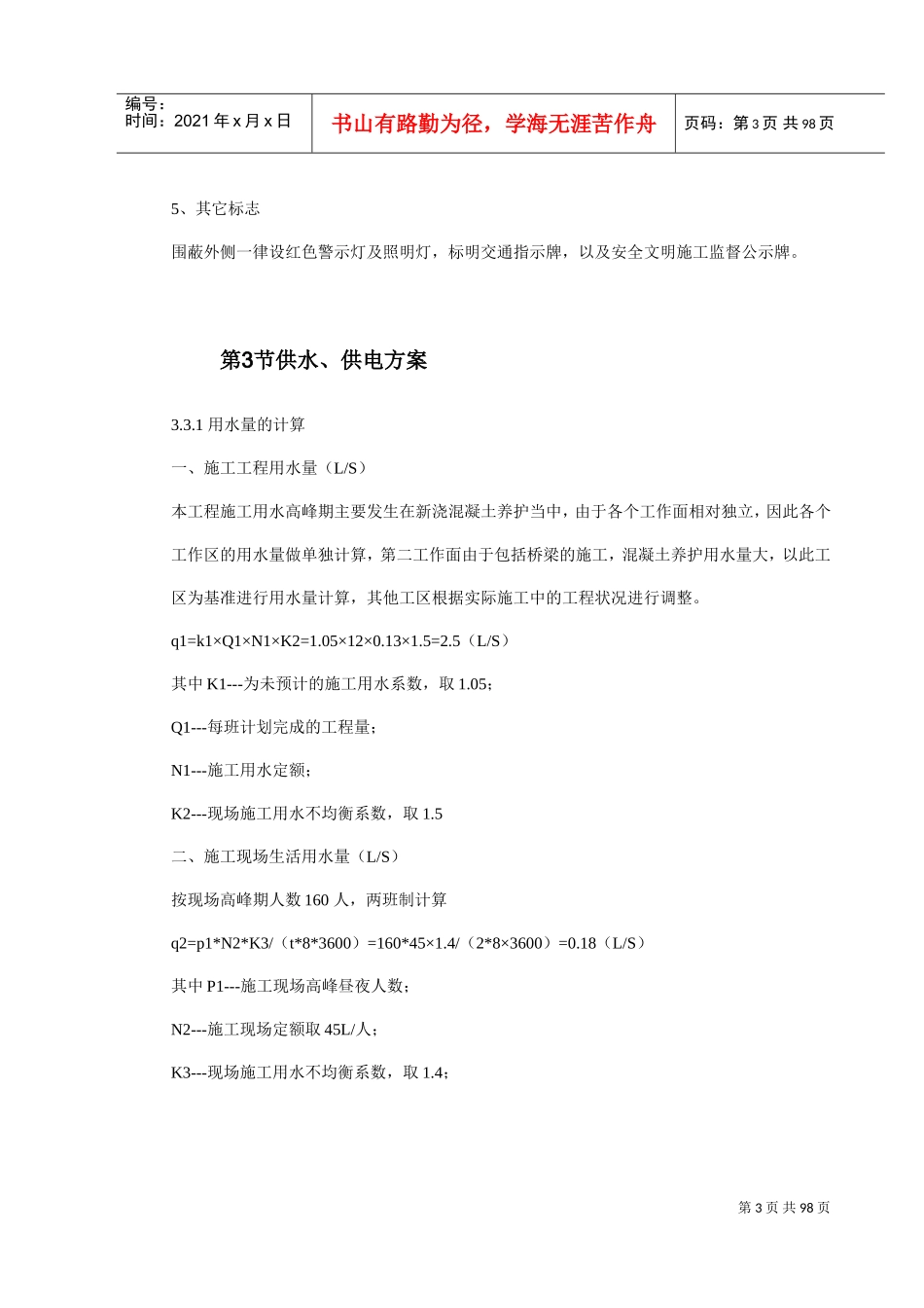 施工总平面图布置及临时工程(DOC92页)_第3页
