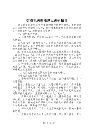 街道机关效能建设调研报告