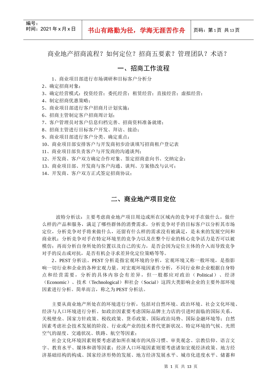 商业地产招商流程4812402790_第1页