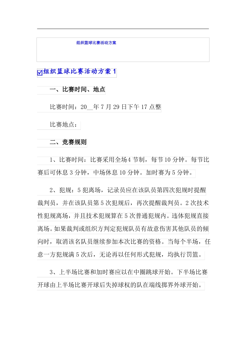 组织篮球比赛活动方案_第1页