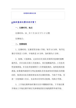 组织篮球比赛活动方案
