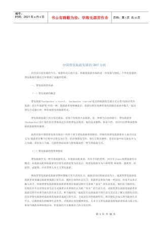 我国背包旅游发展的SWOT分析