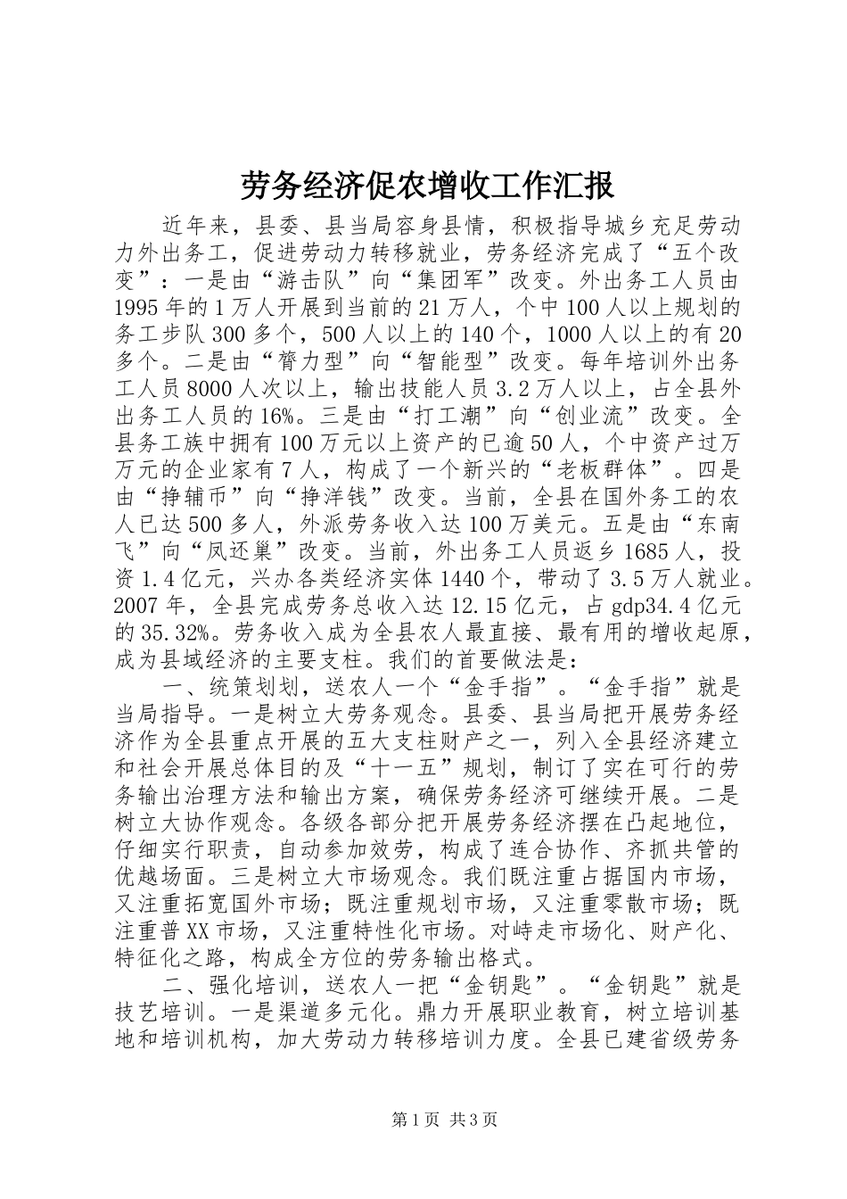劳务经济促农增收工作汇报_第1页
