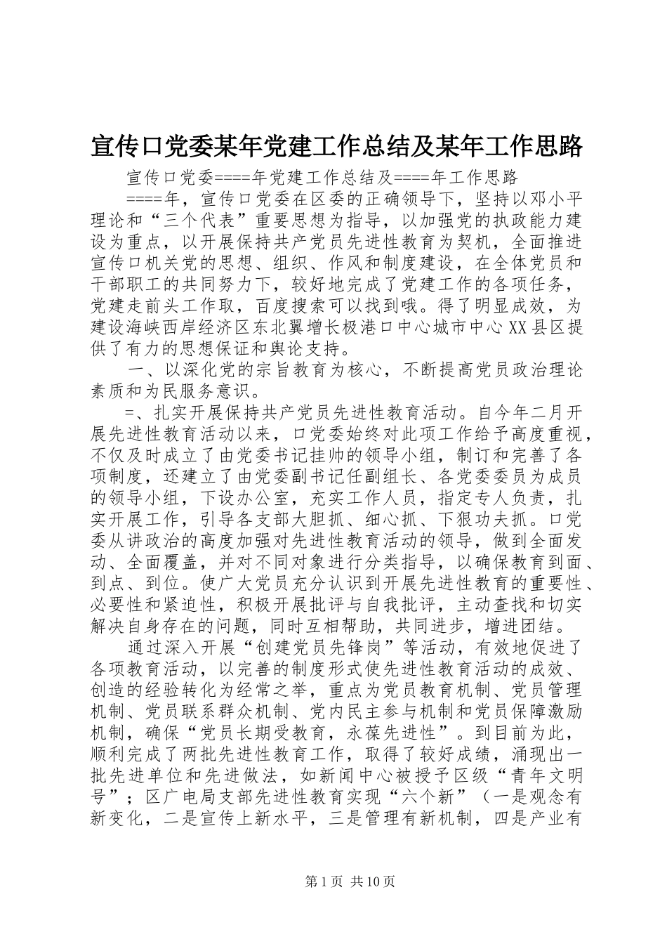 宣传口党委某年党建工作总结及某年工作思路_第1页
