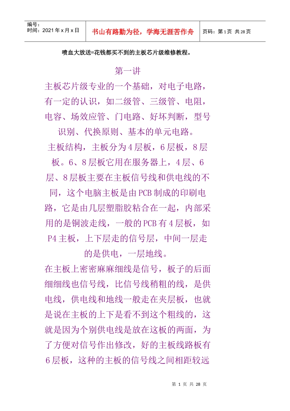 喷血大放送=花钱都买不到的主板芯片级维修教程。_第1页