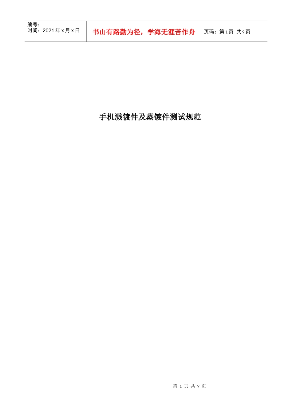 手机溅镀件及蒸镀件测试标准_第1页
