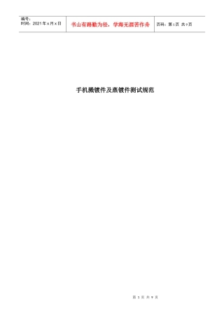 手机溅镀件及蒸镀件测试标准