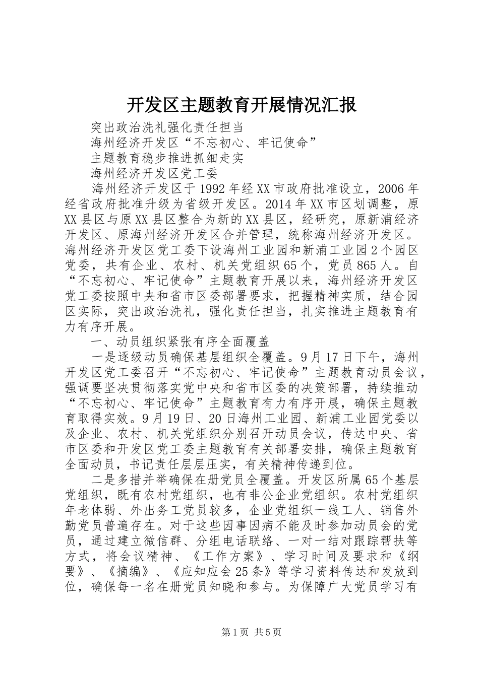 开发区主题教育开展情况汇报_第1页