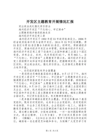 开发区主题教育开展情况汇报