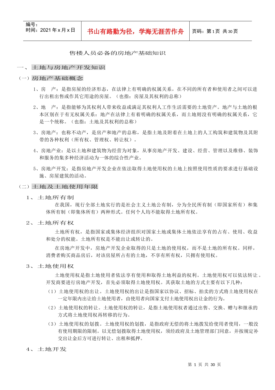 售楼人员必备的房地产基础知识_第1页