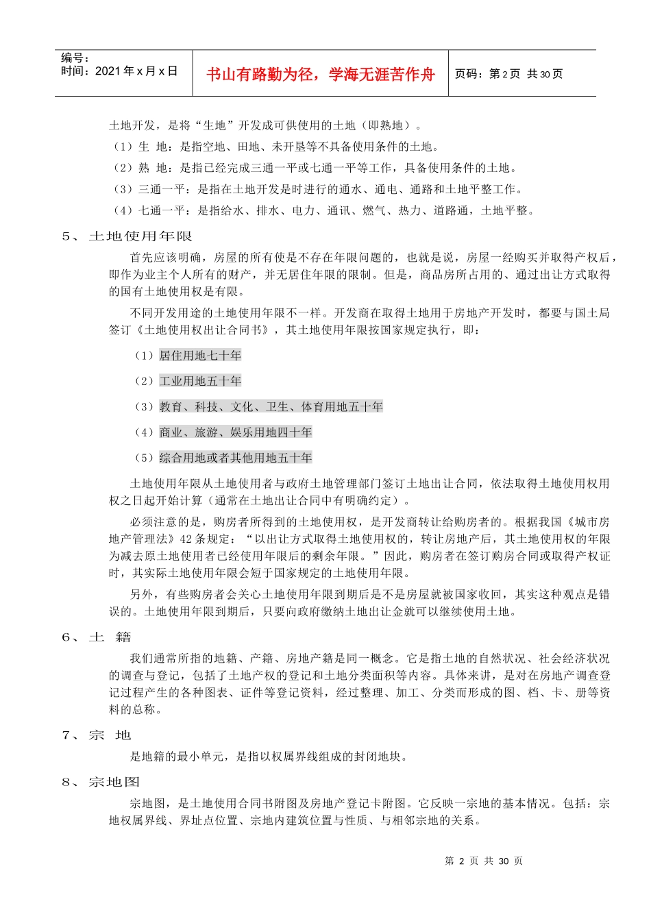 售楼人员必备的房地产基础知识_第2页