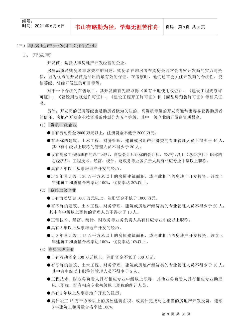 售楼人员必备的房地产基础知识_第3页