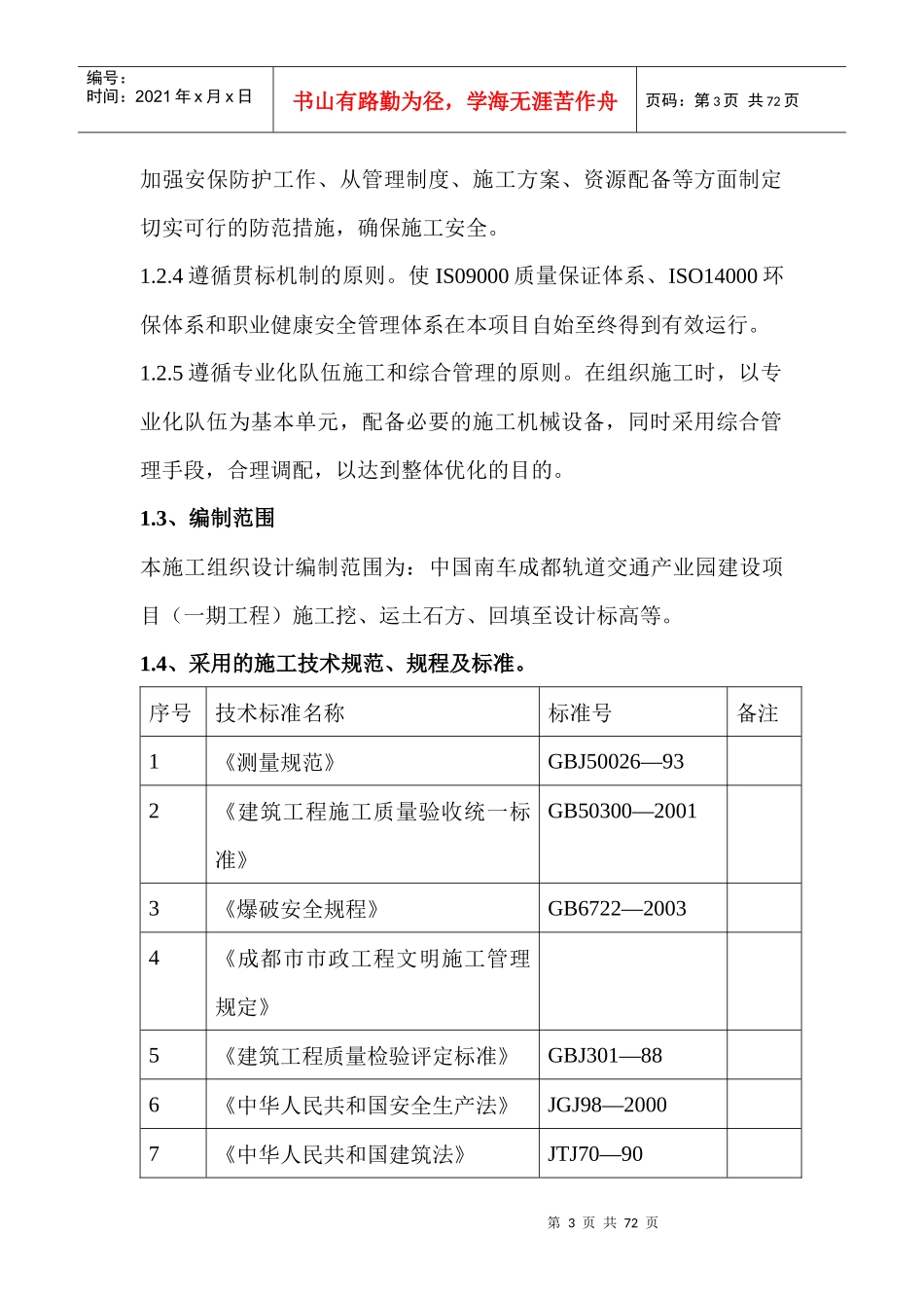 四川泰发建筑工程有限责任公司的施工组织设计_第3页
