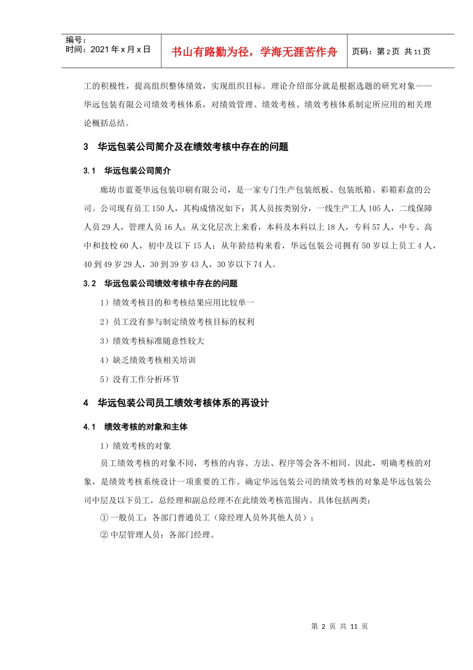 华远包装公司绩效考核体系再设计简介_第2页