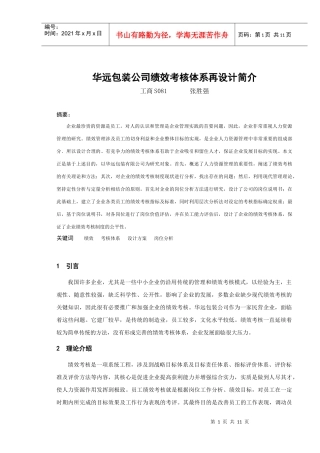 华远包装公司绩效考核体系再设计简介