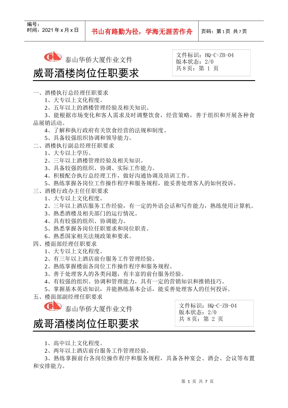 威哥酒楼岗位任职要求_第1页