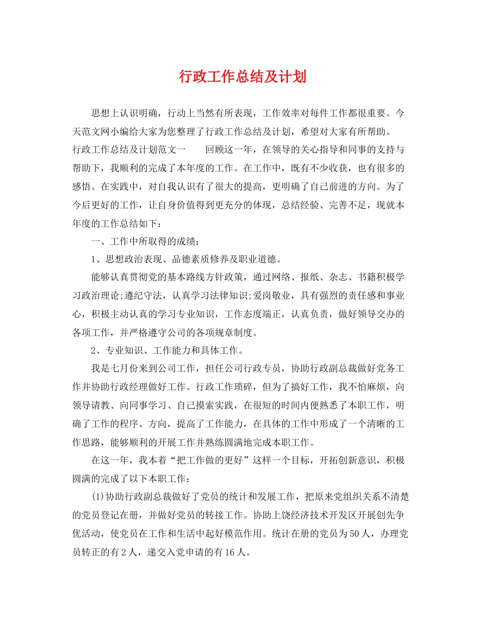 行政工作总结及计划 _第1页