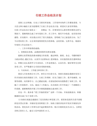 行政工作总结及计划 