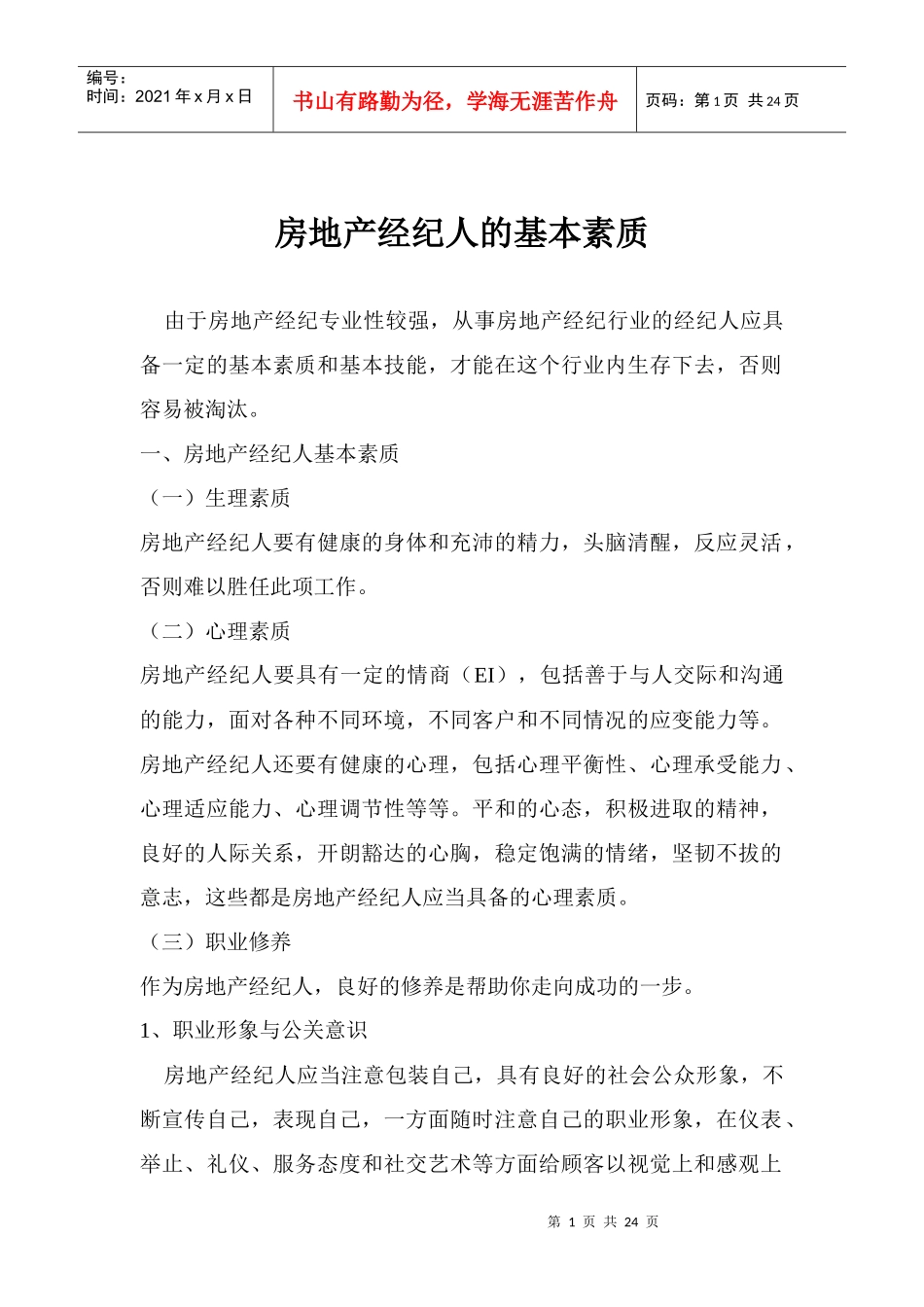 房地产经纪人的素质_第1页