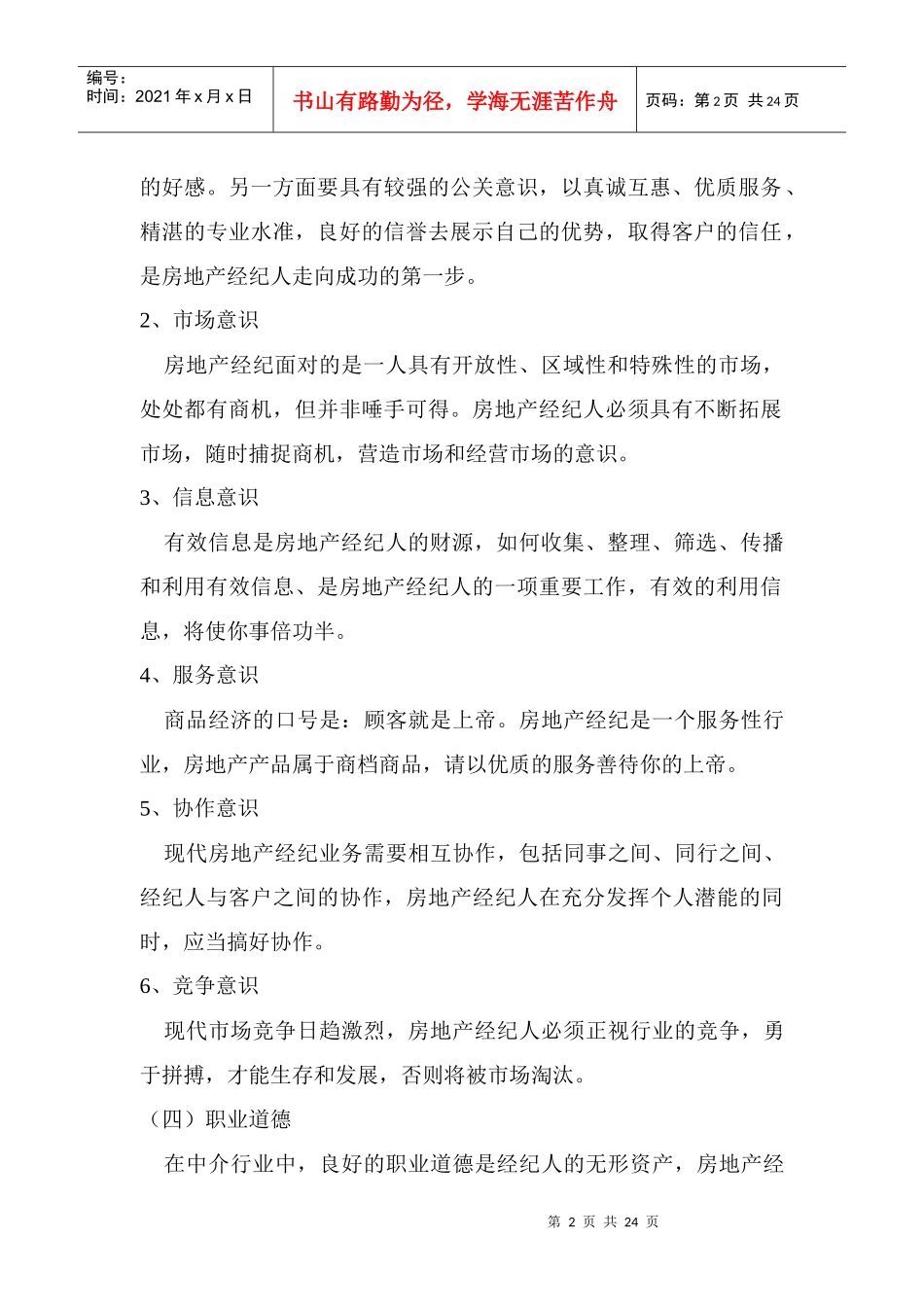 房地产经纪人的素质_第2页