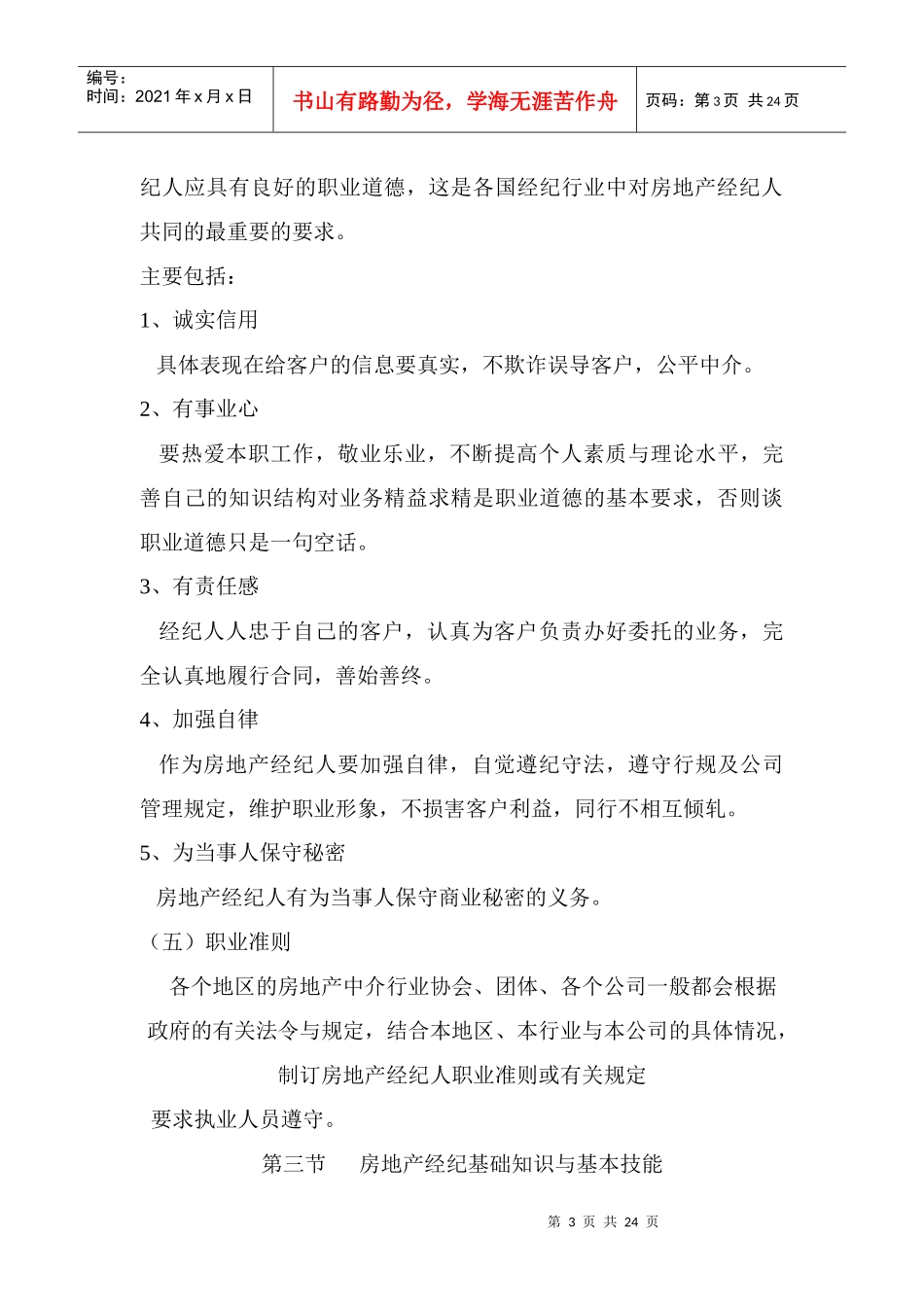 房地产经纪人的素质_第3页
