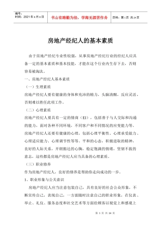 房地产经纪人的素质