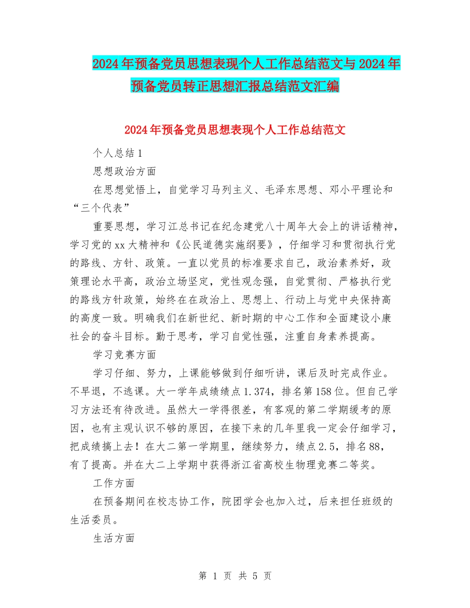 2024年预备党员思想表现个人工作总结范文与2024年预备党员转正思想汇报总结范文汇编_第1页