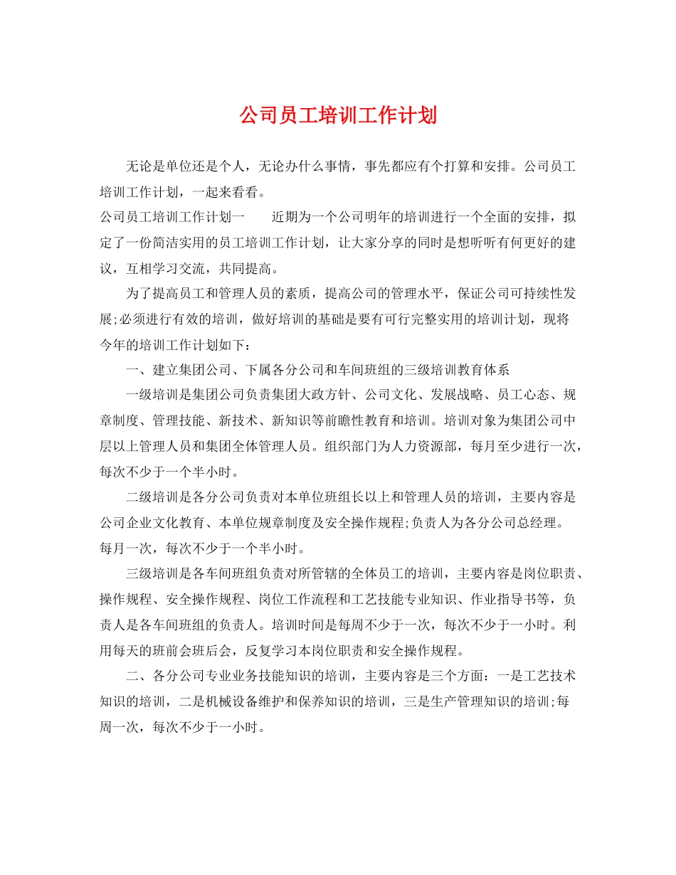 公司员工培训工作计划 _第1页