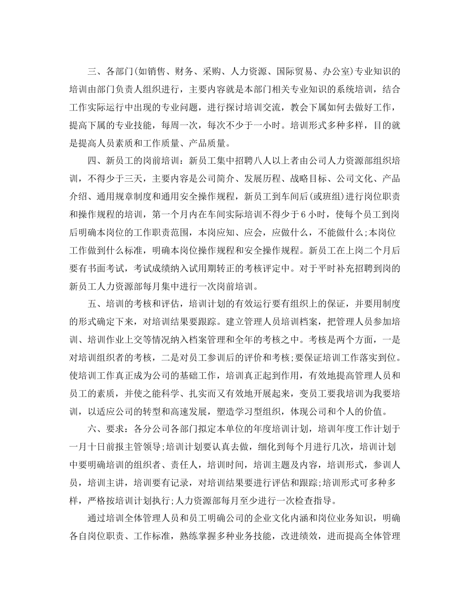 公司员工培训工作计划 _第2页