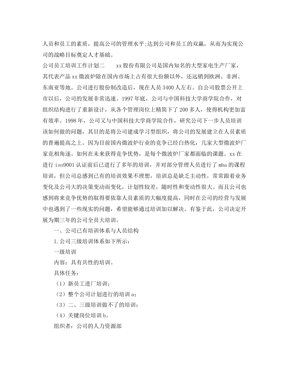 公司员工培训工作计划 _第3页