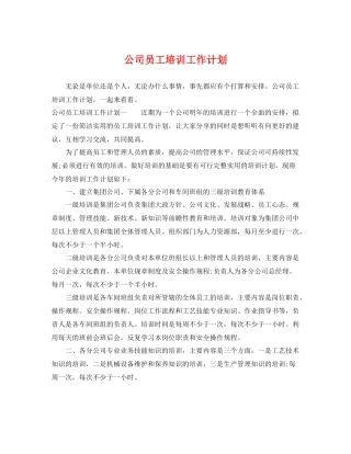 公司员工培训工作计划 