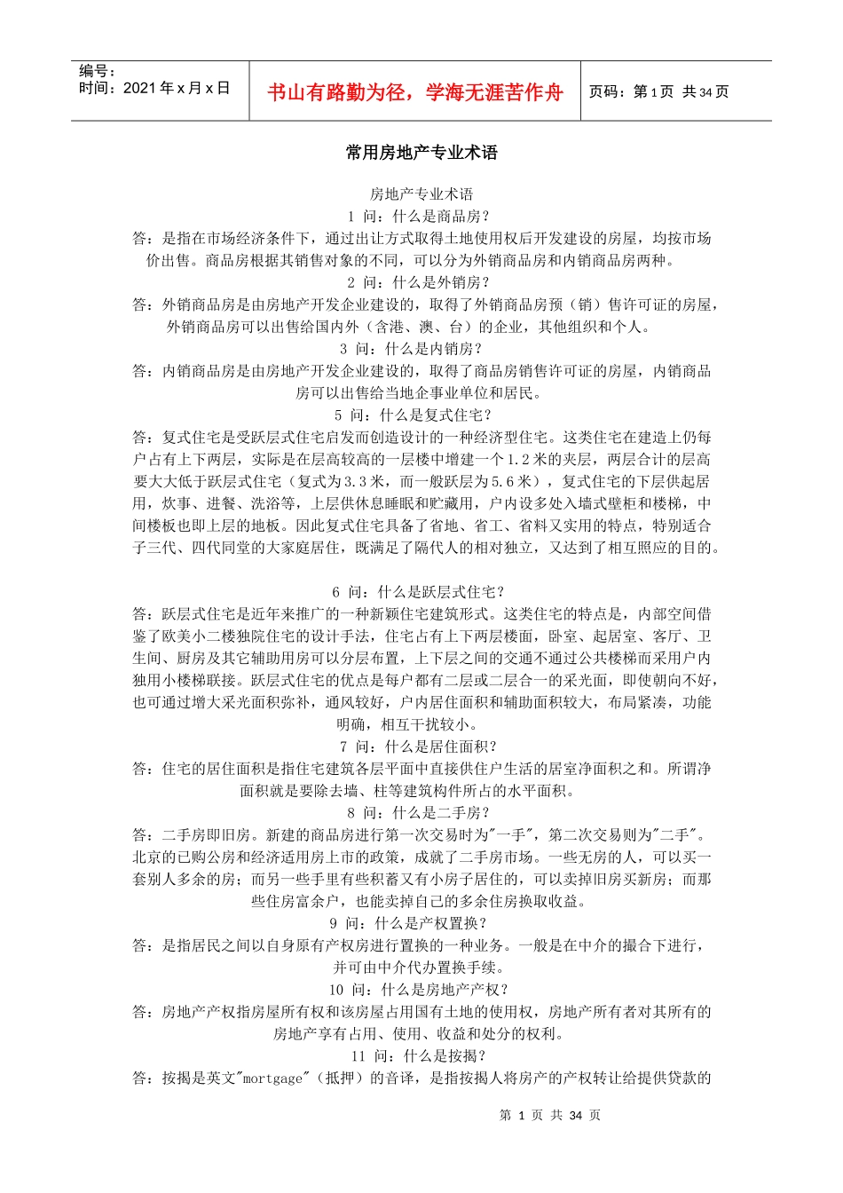 常用房地产专业术语_第1页