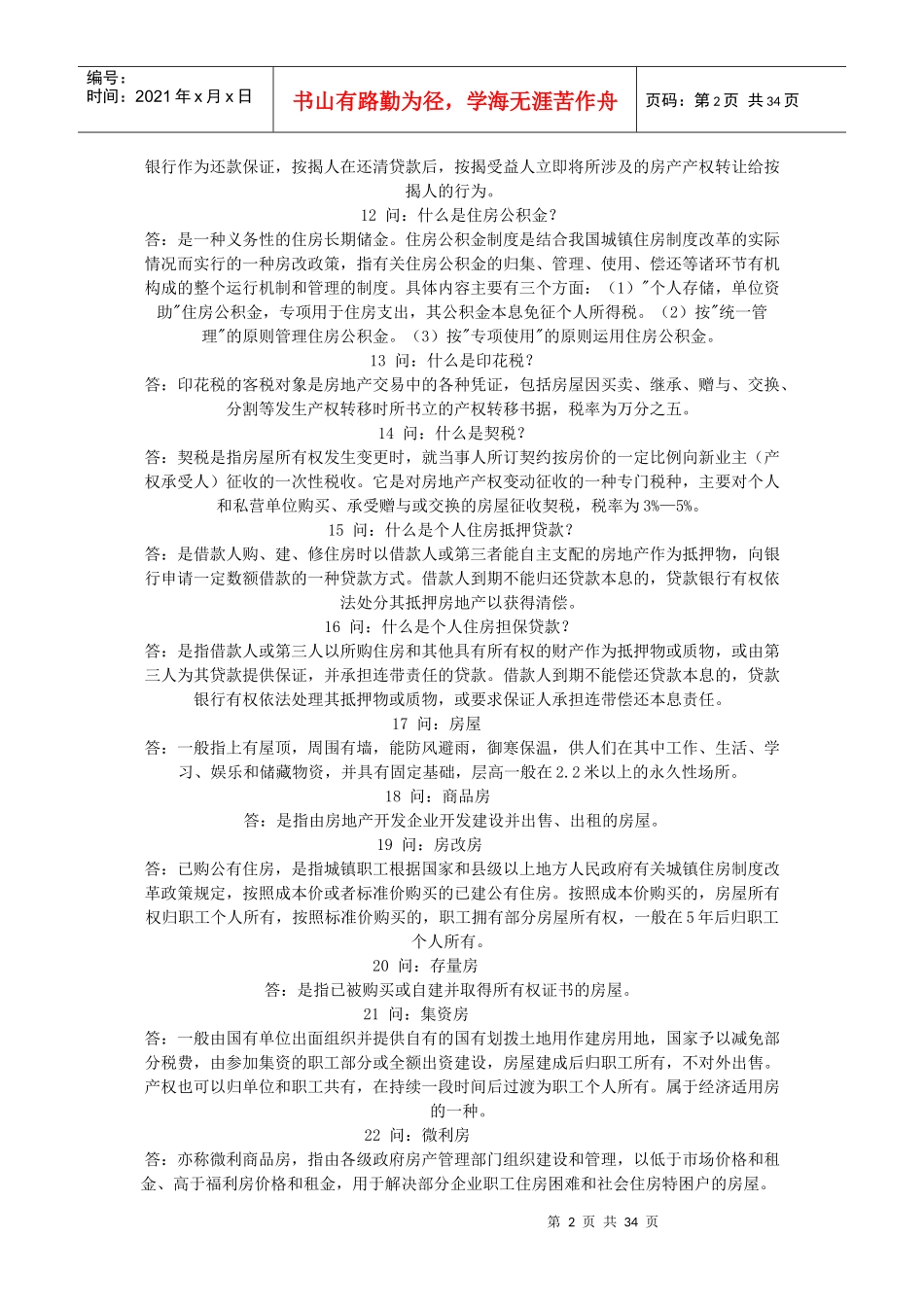 常用房地产专业术语_第2页