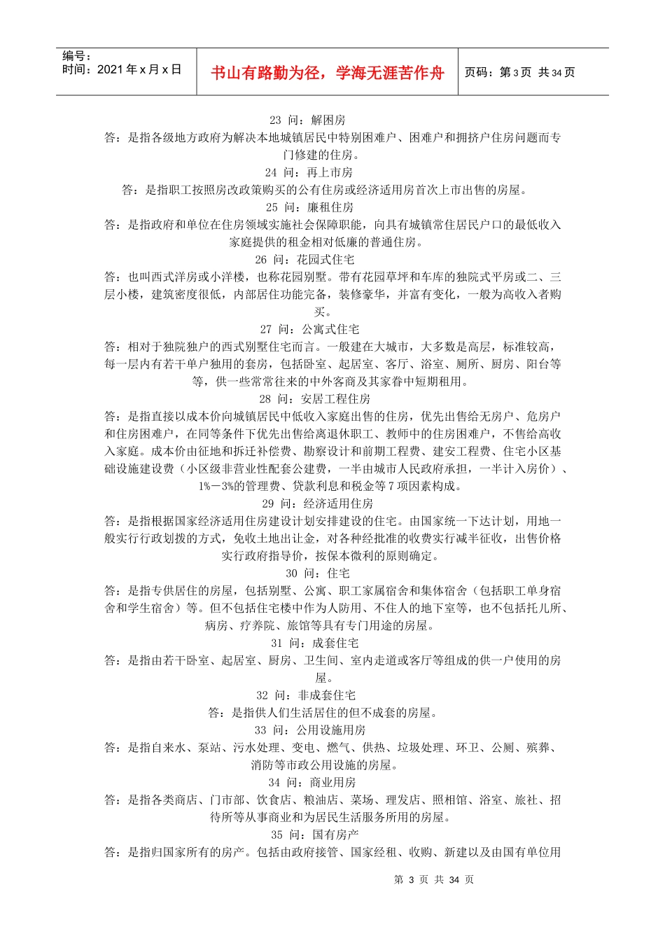 常用房地产专业术语_第3页