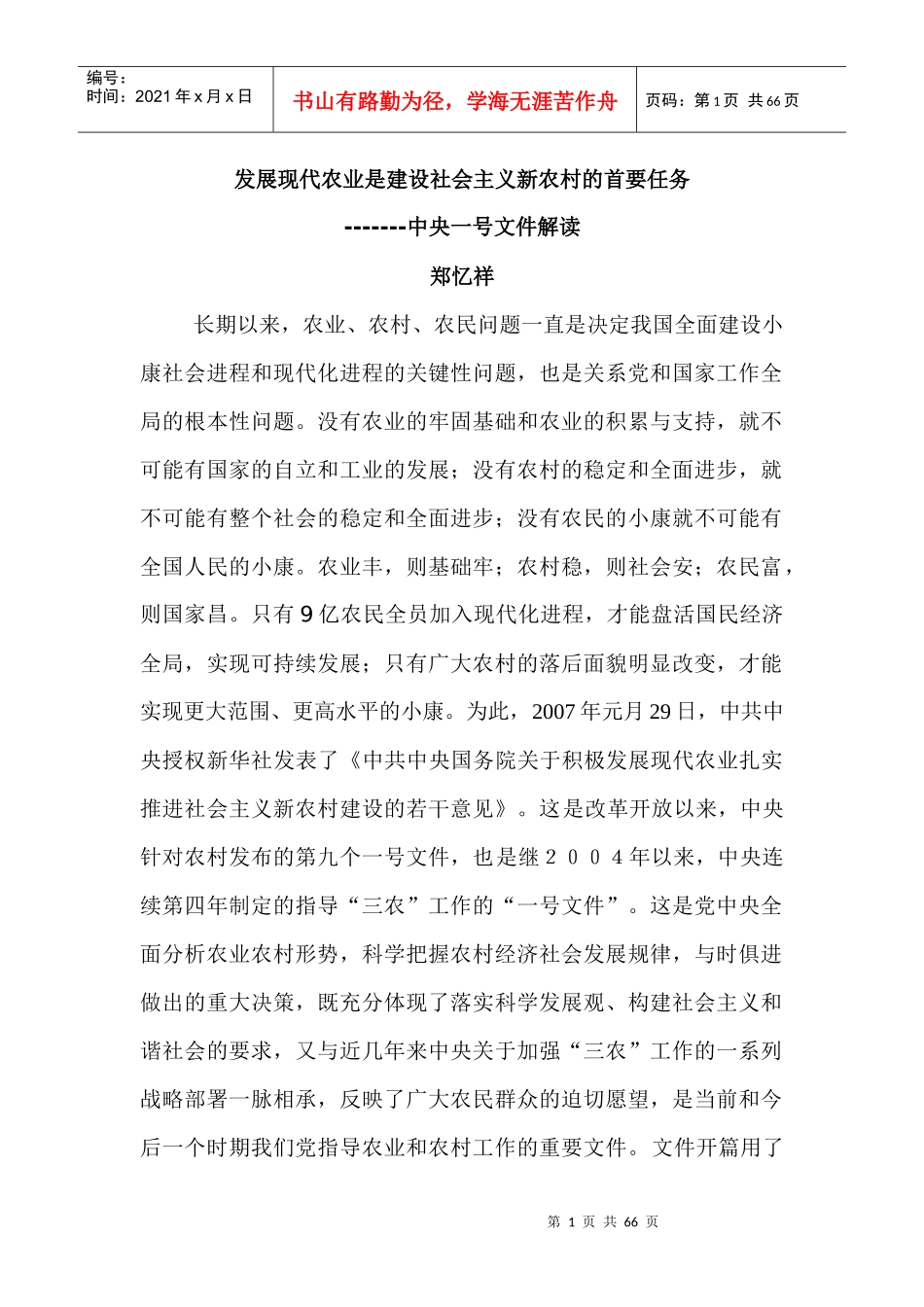 发展现代农业是是建设新农村的首要任务_第1页