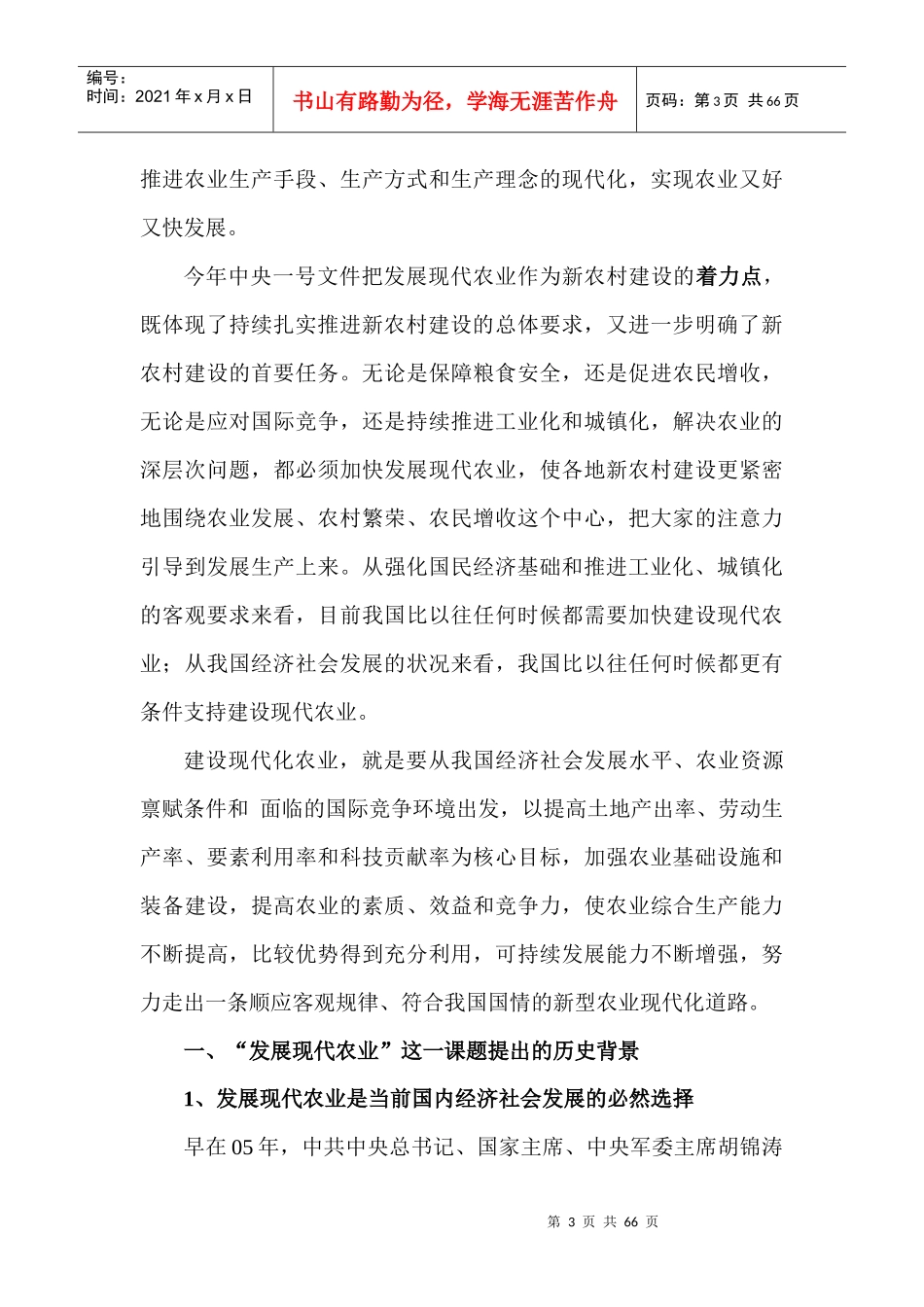 发展现代农业是是建设新农村的首要任务_第3页