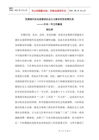 发展现代农业是是建设新农村的首要任务