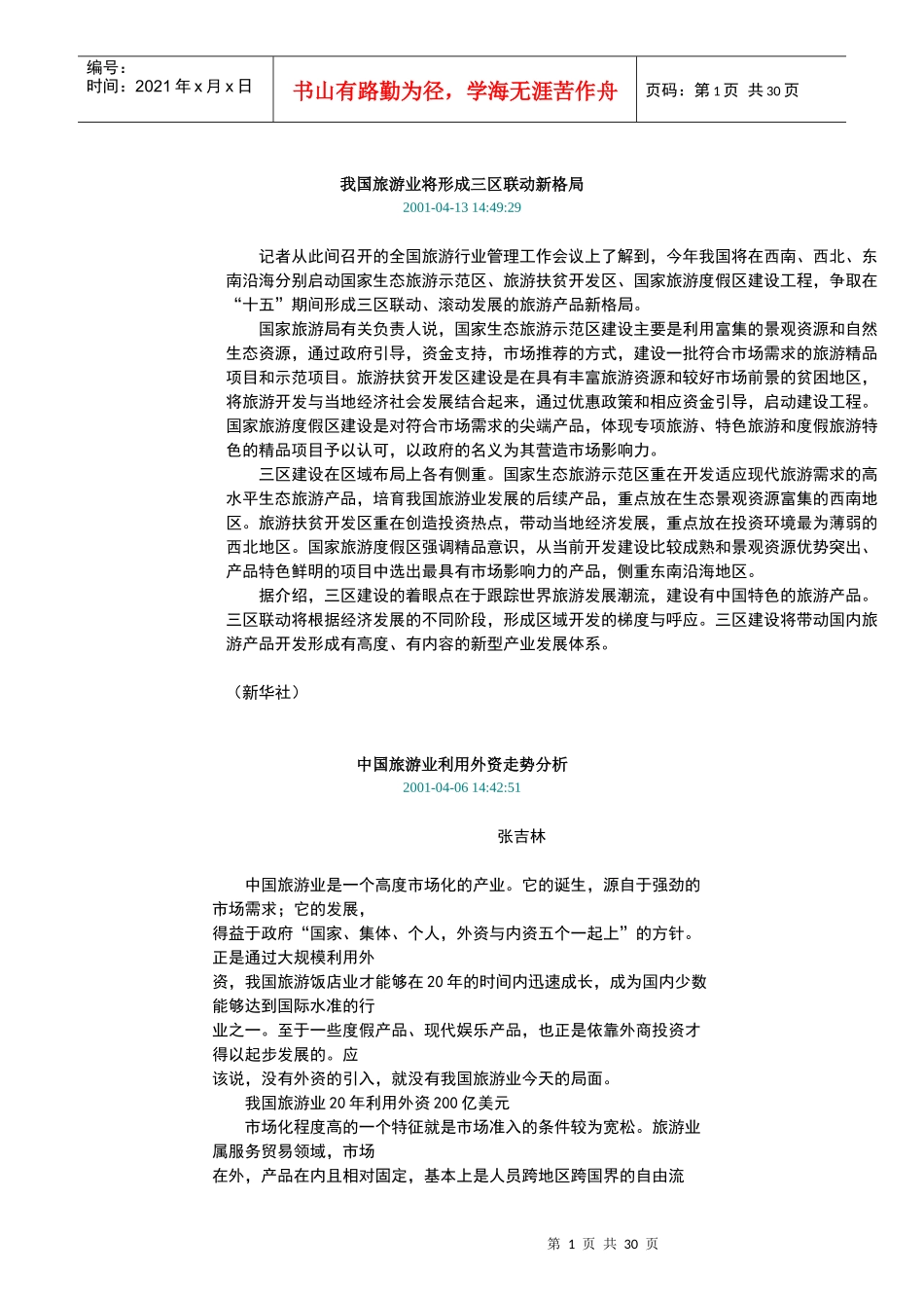 我国旅游业将形成三区联动新格局_第1页