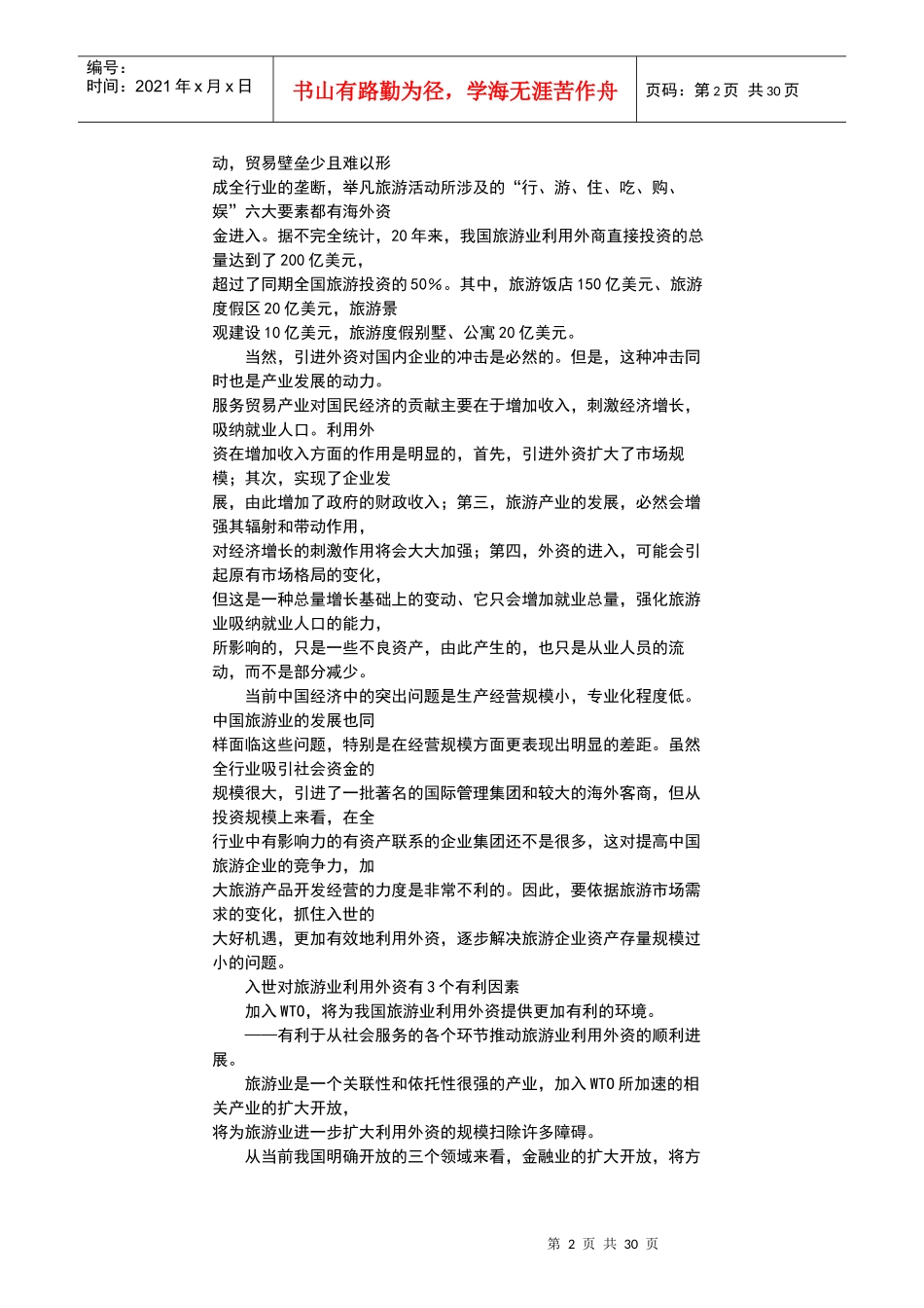 我国旅游业将形成三区联动新格局_第2页
