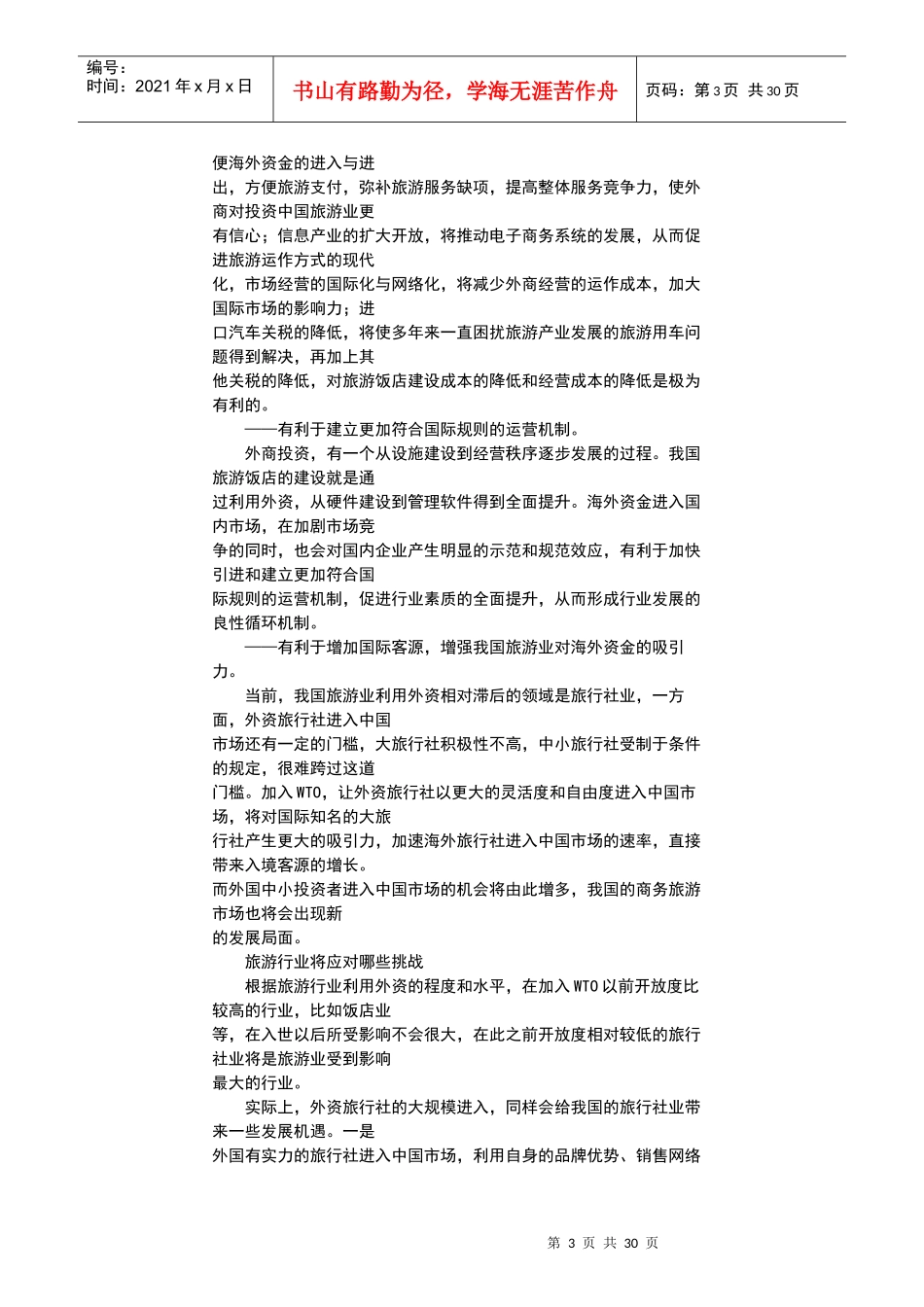 我国旅游业将形成三区联动新格局_第3页