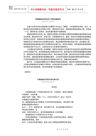 我国旅游业将形成三区联动新格局