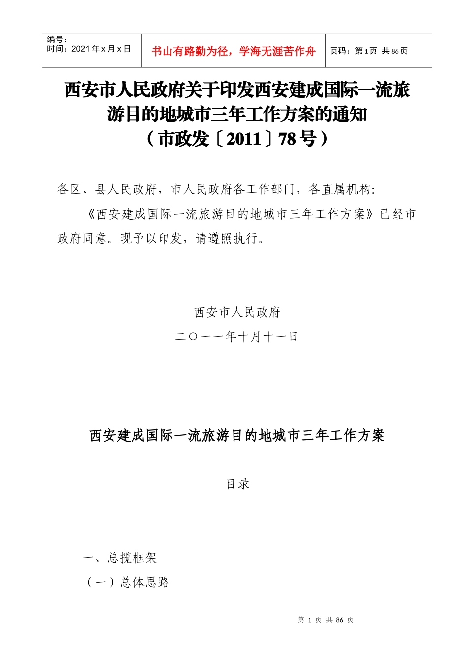 印发西安建成国际一流旅游目的地城市三年工作方案的_第1页