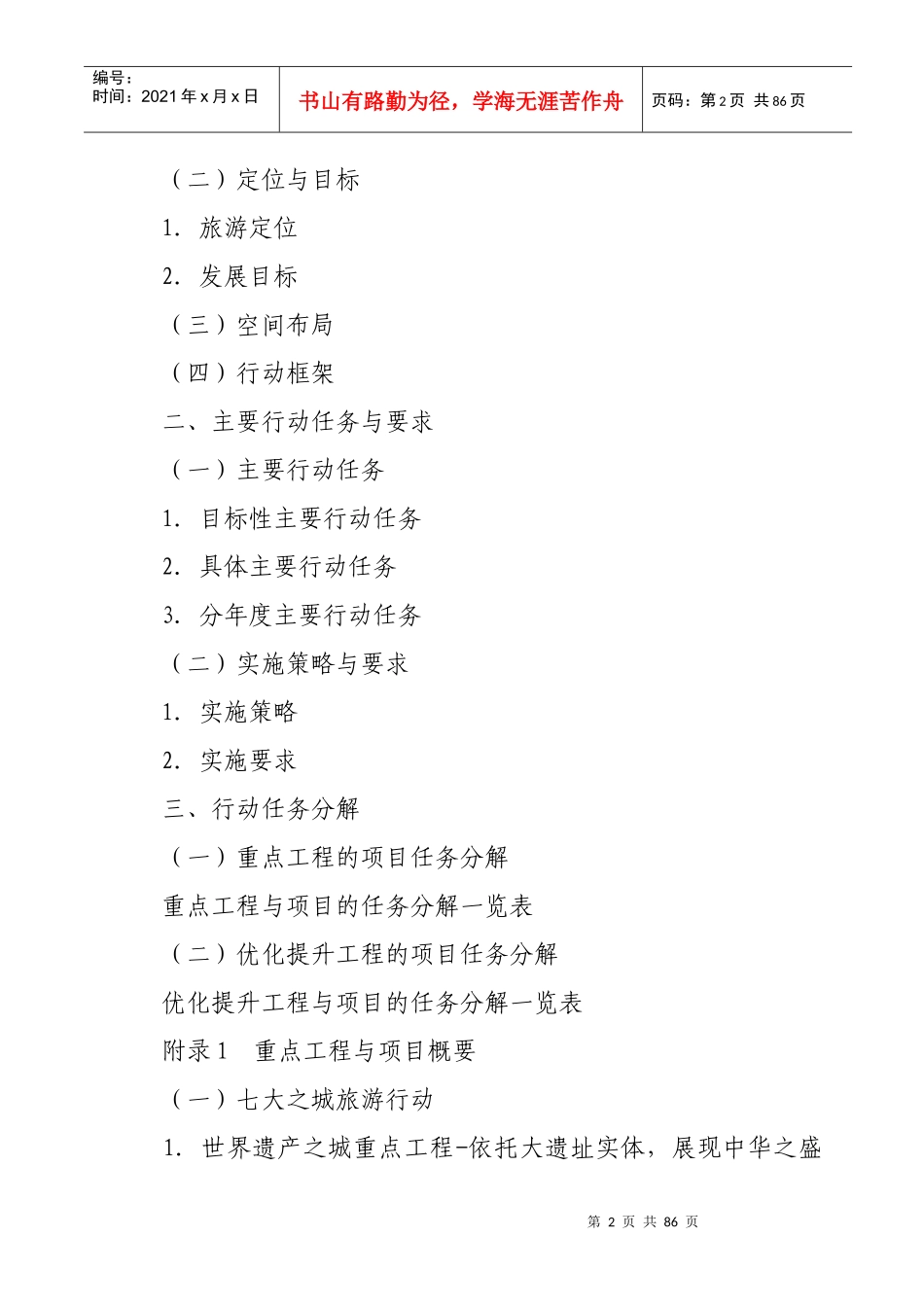 印发西安建成国际一流旅游目的地城市三年工作方案的_第2页