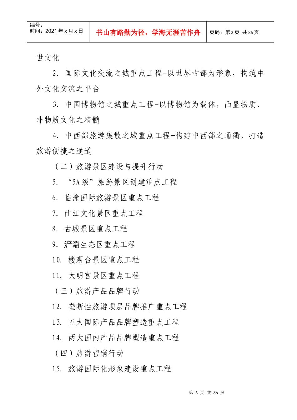 印发西安建成国际一流旅游目的地城市三年工作方案的_第3页