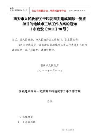 印发西安建成国际一流旅游目的地城市三年工作方案的